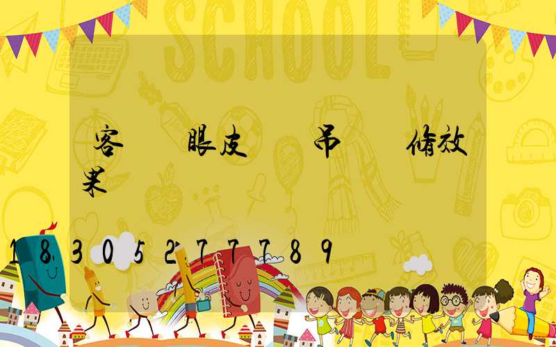 客廳雙眼皮錯層吊頂裝修效果圖