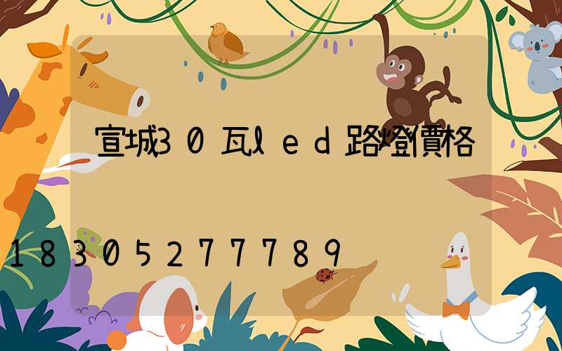 宣城30瓦led路燈價格