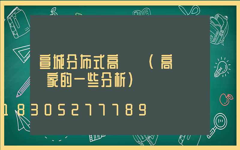 宣城分布式高桿燈(高桿燈廠家的一些分析)