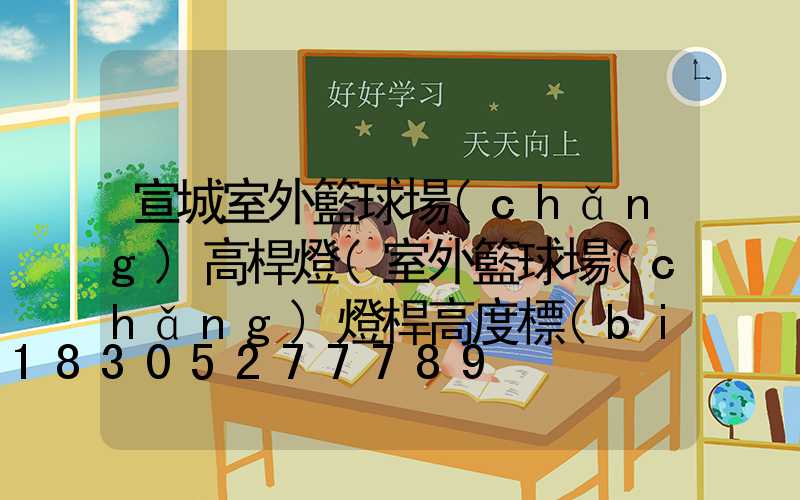 宣城室外籃球場(chǎng)高桿燈(室外籃球場(chǎng)燈桿高度標(biāo)準(zhǔn))