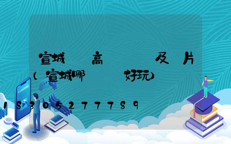 宣城廣場高桿燈報價及圖片(宣城哪個廣場好玩)