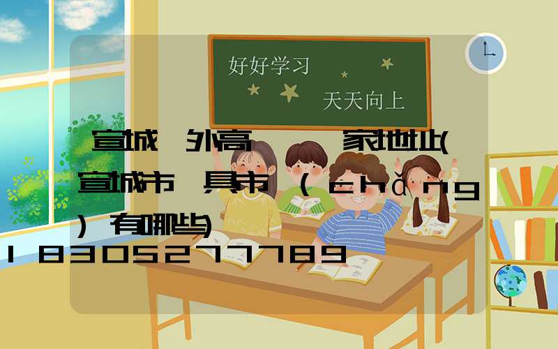 宣城戶外高桿燈廠家地址(宣城市燈具市場(chǎng)有哪些)