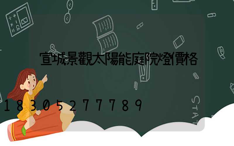 宣城景觀太陽能庭院燈價格