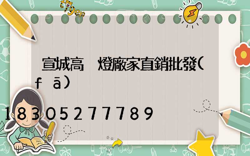 宣城高桿燈廠家直銷批發(fā)