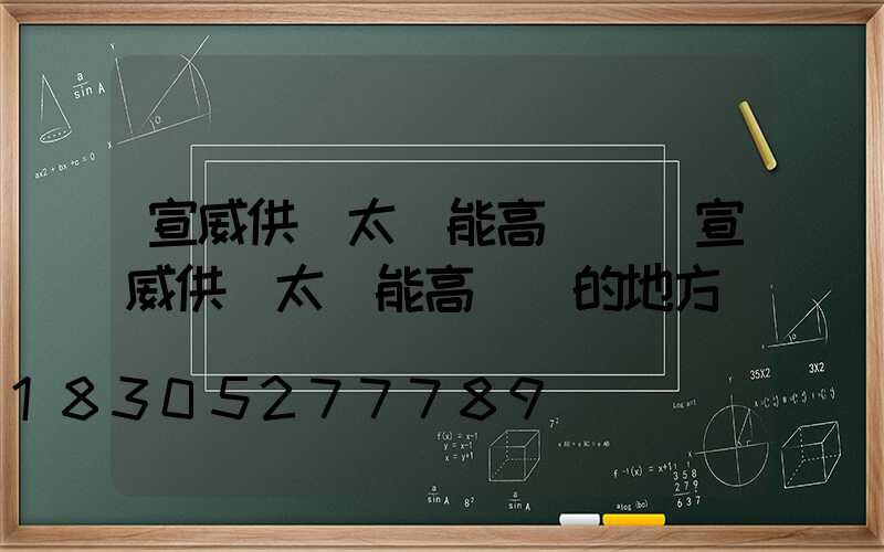 宣威供應太陽能高桿燈(宣威供應太陽能高桿燈的地方)