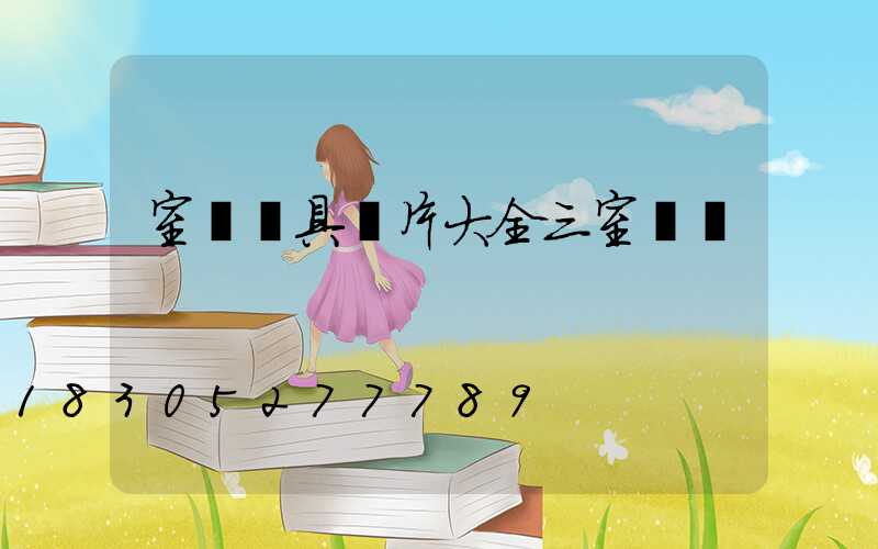 室內燈具圖片大全三室兩廳