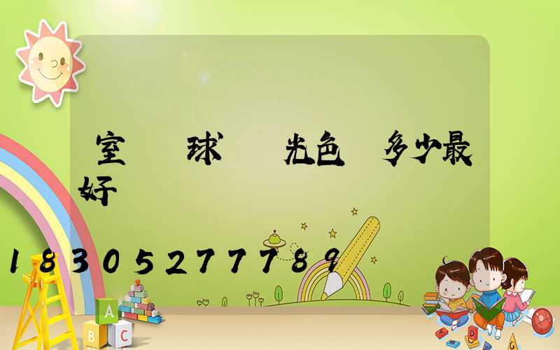 室內網球場燈光色溫多少最好