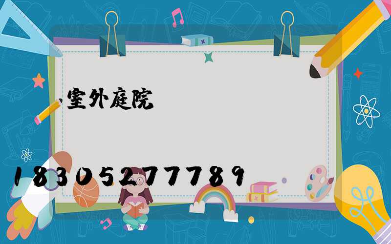 室外庭院裝飾燈