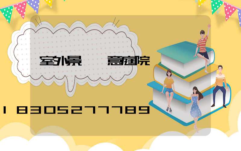 室外景觀創意庭院燈