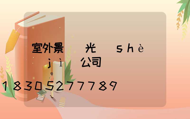 室外景觀燈光設(shè)計(jì)公司