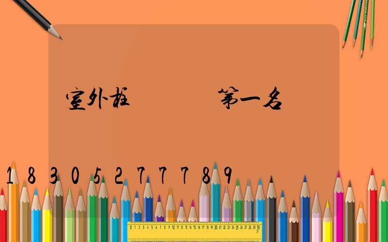 室外柱頭燈熱賣第一名