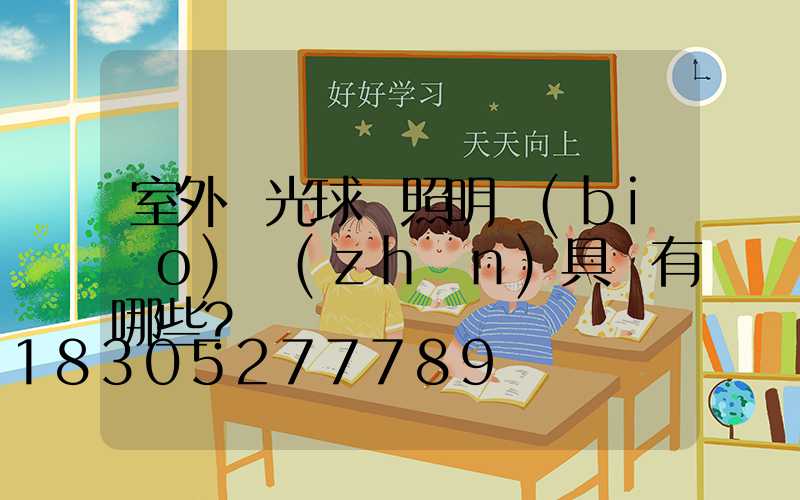 室外燈光球場照明標(biāo)準(zhǔn)具體有哪些？