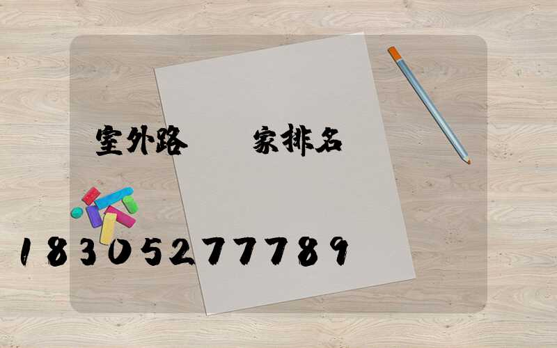 室外路燈廠家排名