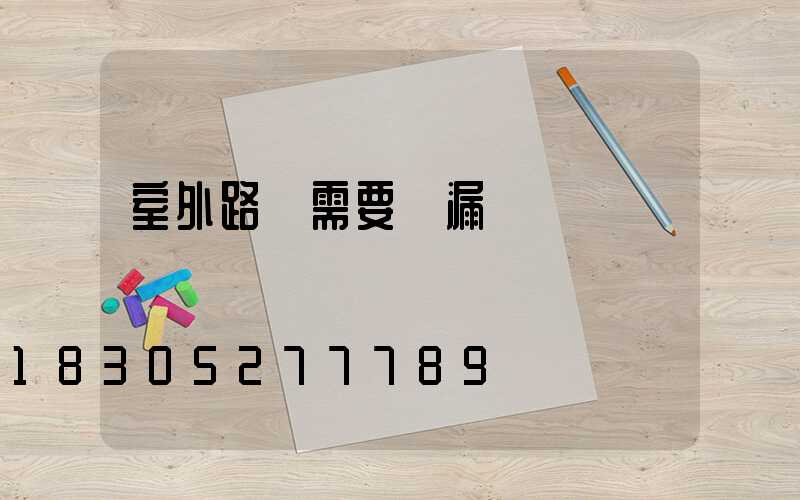 室外路燈需要裝漏電開關嗎