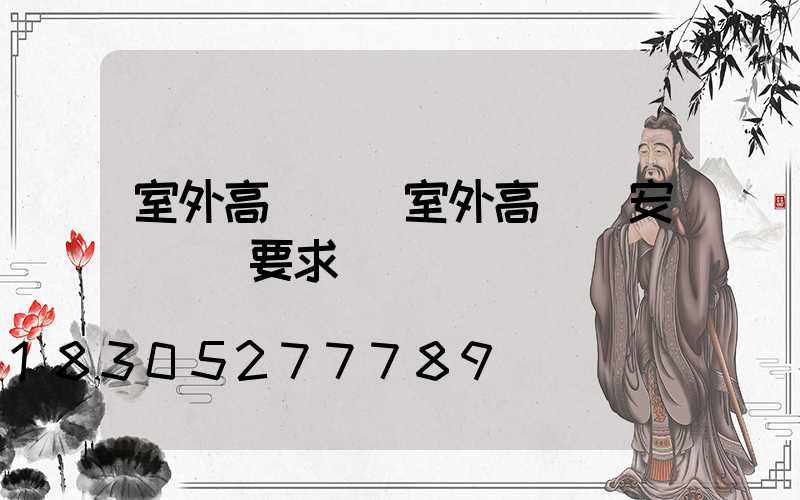 室外高桿燈(室外高桿燈安裝欄桿要求)