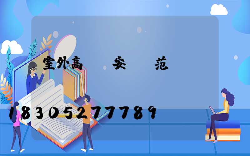 室外高桿燈安裝規范