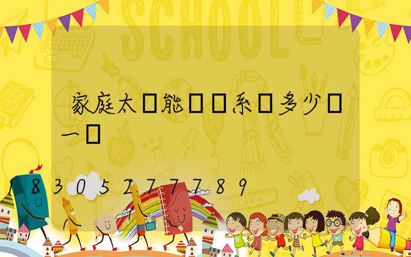 家庭太陽能發電系統多少錢一臺