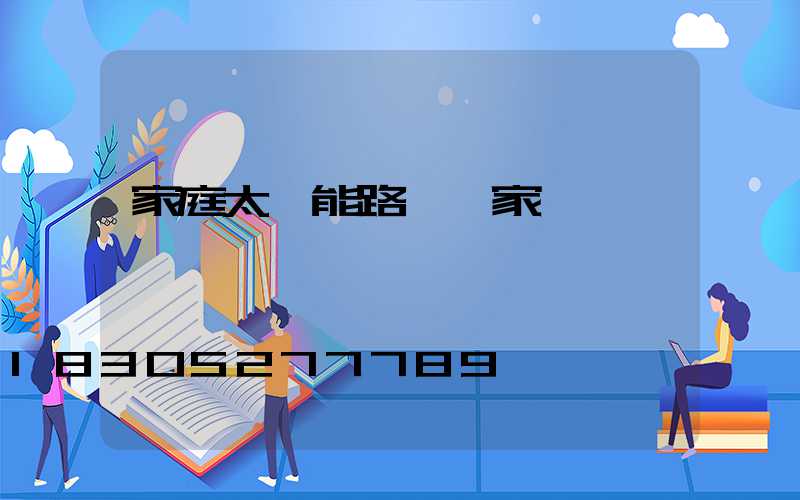 家庭太陽能路燈廠家