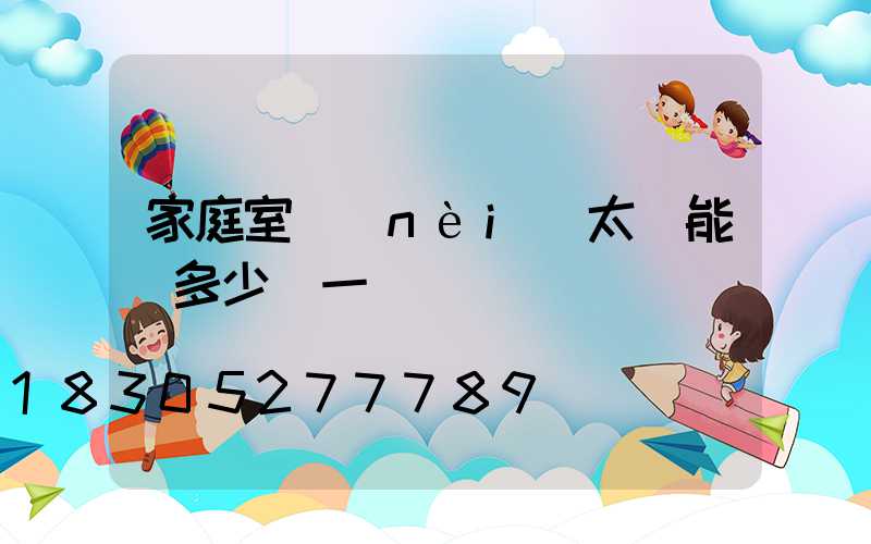 家庭室內(nèi)太陽能燈多少錢一臺