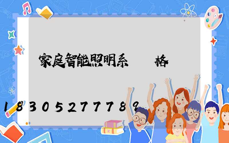家庭智能照明系統價格