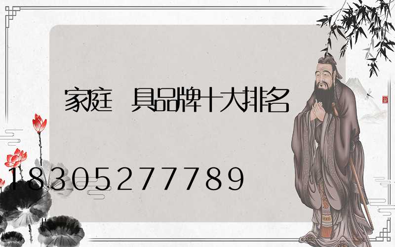 家庭燈具品牌十大排名