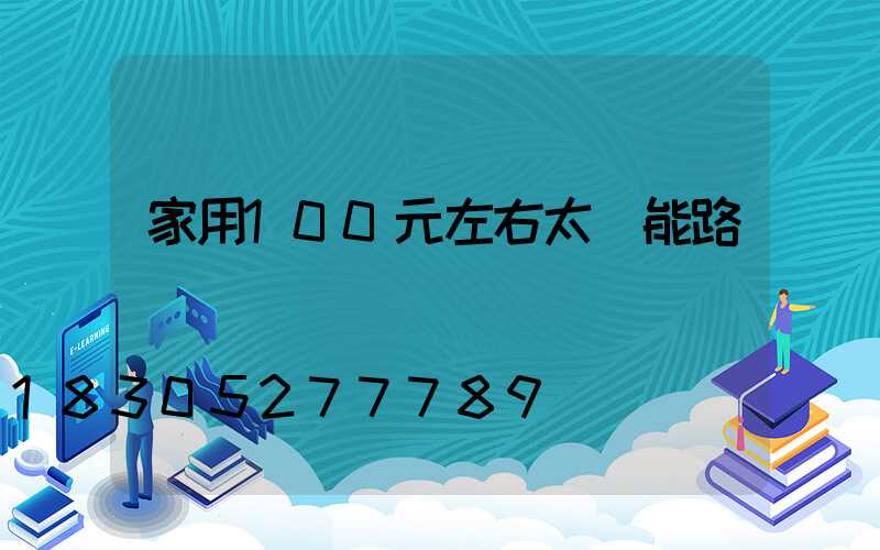 家用100元左右太陽能路燈