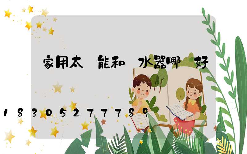 家用太陽能和熱水器哪個好