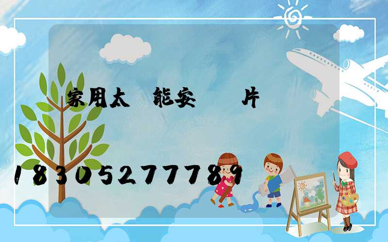 家用太陽能安裝圖片