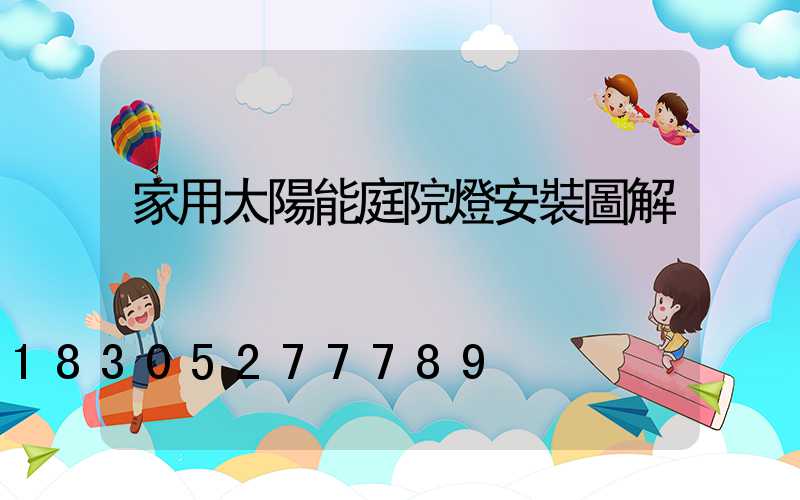 家用太陽能庭院燈安裝圖解