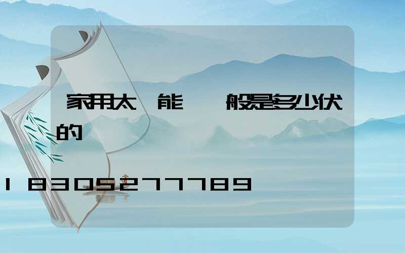 家用太陽能燈一般是多少伏的