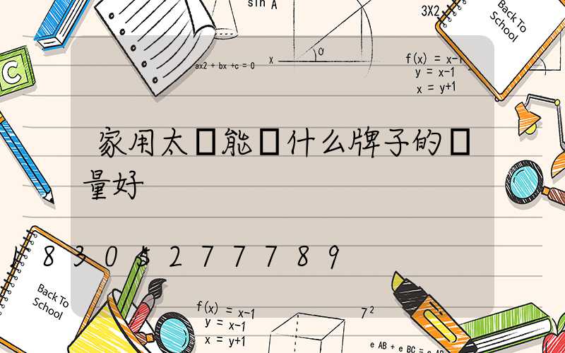 家用太陽能燈什么牌子的質量好