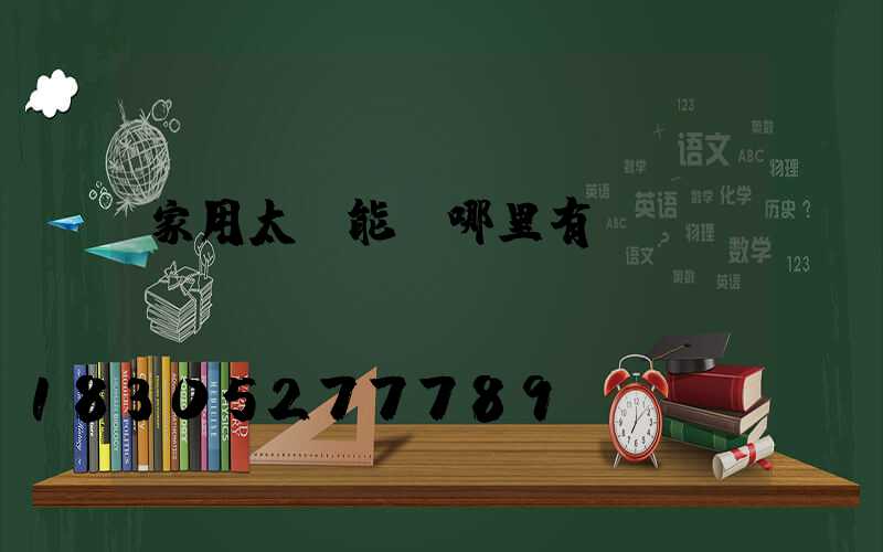 家用太陽能燈哪里有賣