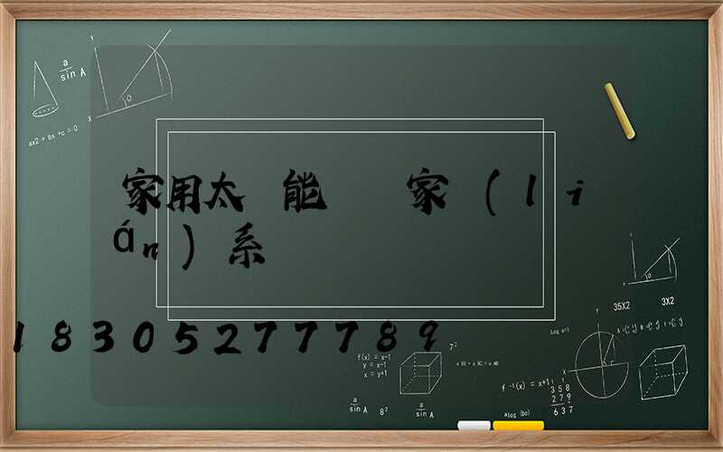 家用太陽能燈廠家聯(lián)系電話