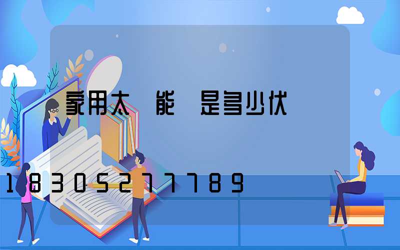家用太陽能燈是多少伏