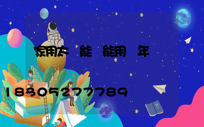 家用太陽能燈能用幾年