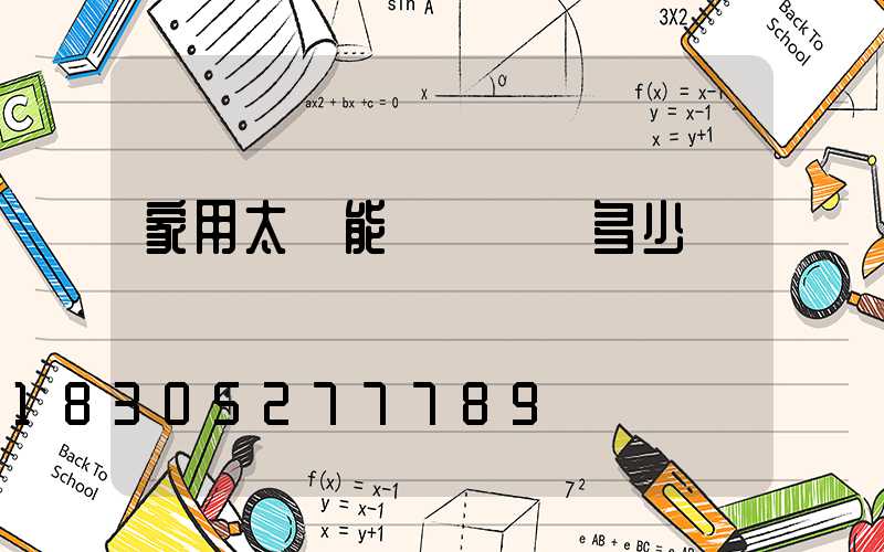 家用太陽能發電機組多少錢