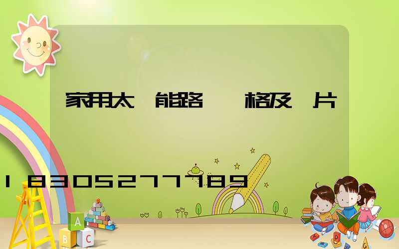 家用太陽能路燈價格及圖片