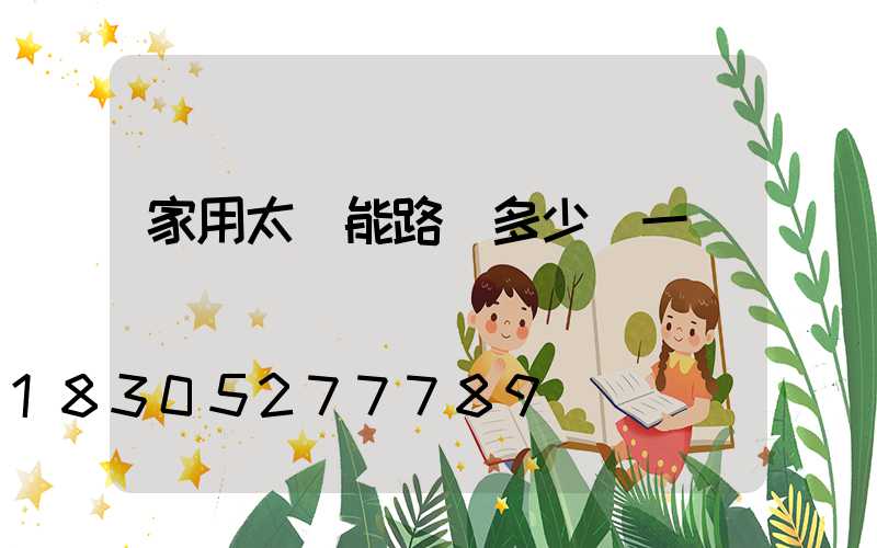 家用太陽能路燈多少錢一個