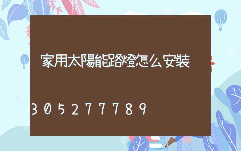 家用太陽能路燈怎么安裝