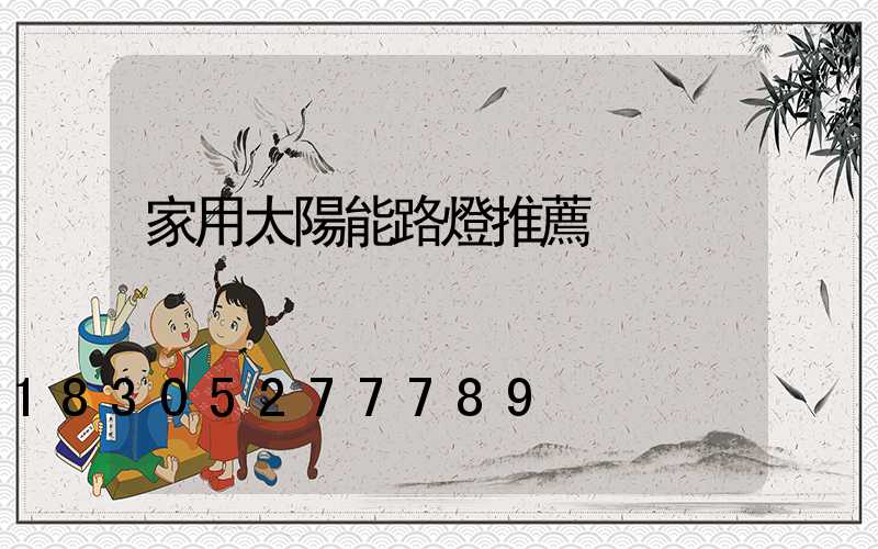 家用太陽能路燈推薦