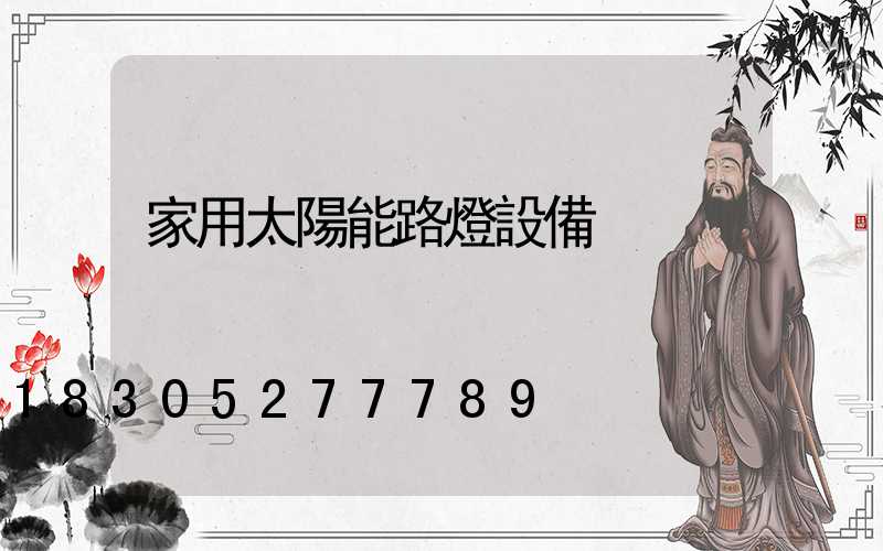 家用太陽能路燈設備