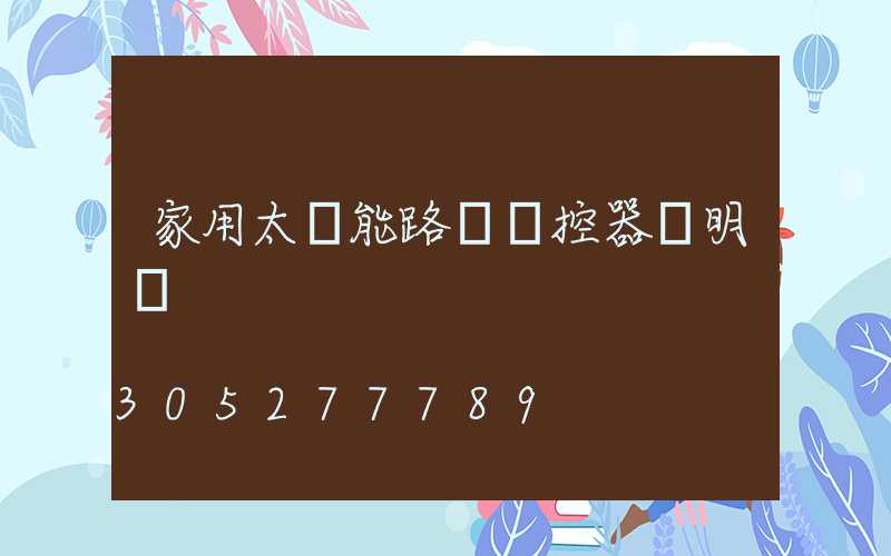 家用太陽能路燈遙控器說明書