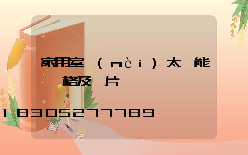 家用室內(nèi)太陽能燈價格及圖片