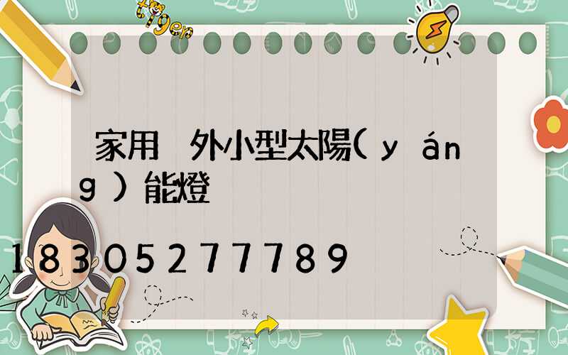 家用戶外小型太陽(yáng)能燈