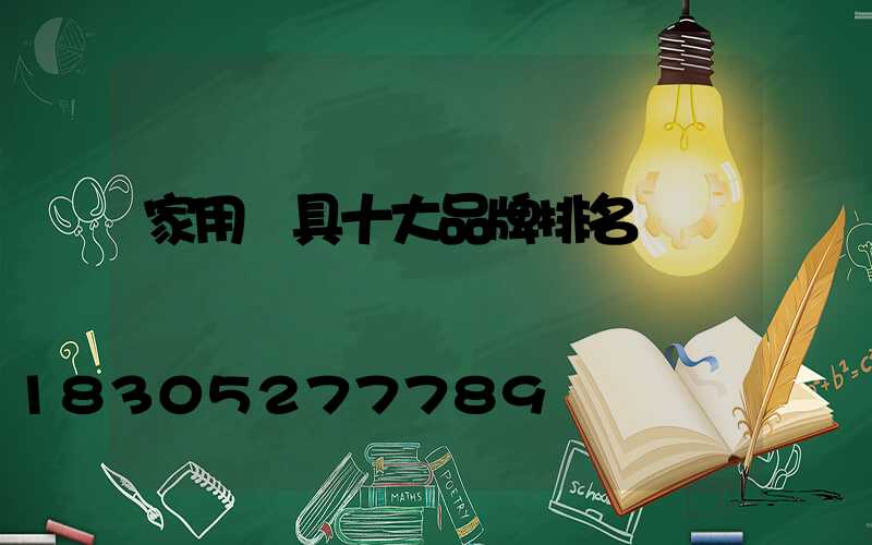 家用燈具十大品牌排名