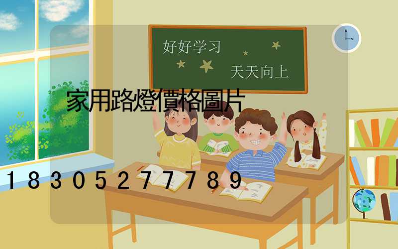 家用路燈價格圖片