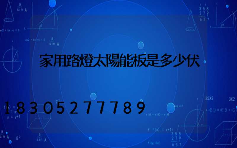 家用路燈太陽能板是多少伏