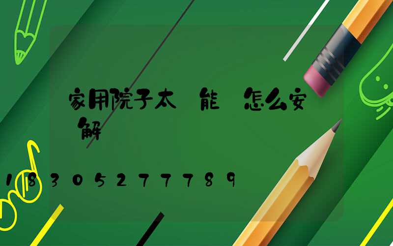 家用院子太陽能燈怎么安裝圖解