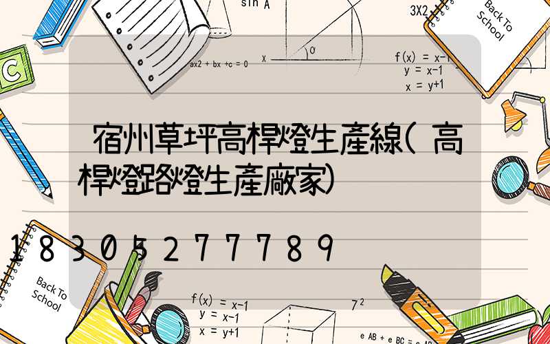 宿州草坪高桿燈生產線(高桿燈路燈生產廠家)