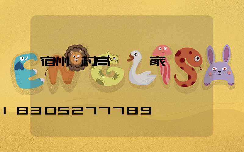 宿州農村高桿燈廠家